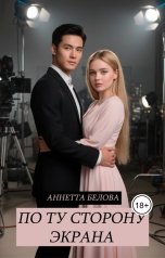 обложка книги Аннетта Белова "По ту сторону экрана"