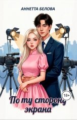 обложка книги Аннетта Белова "По ту сторону экрана"