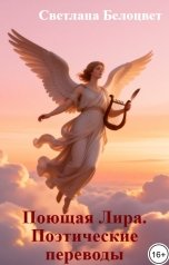 обложка книги Светлана Белоцвет "Поющая Лира. Поэтические переводы"