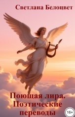 обложка книги Светлана Белоцвет "Поющая лира. Поэтические переводы"
