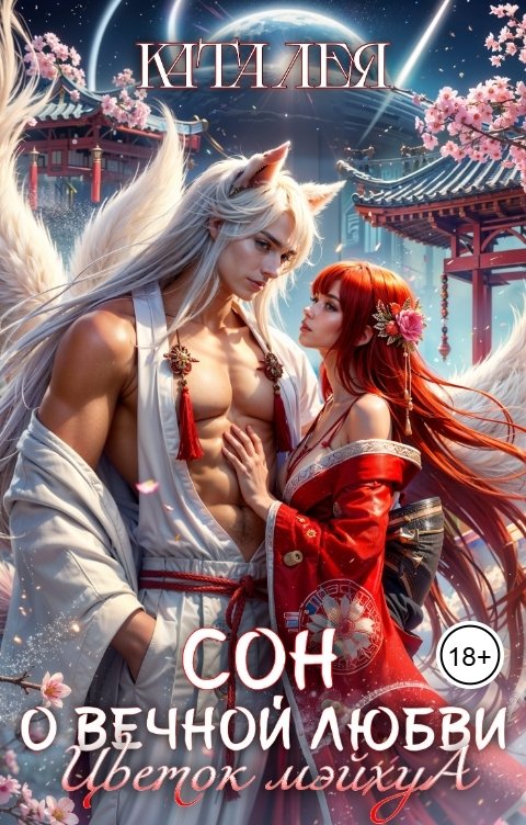 Обложка книги Ката Лея Сон о вечной любви. Цветок мэйхуа