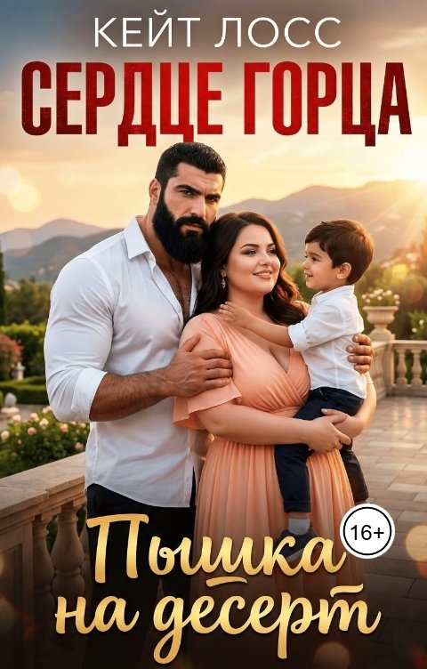 Обложка книги Кейт Лосс Сердце Горца. Пышка на десерт