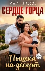 обложка книги Кейт Лосс "Сердце Горца. Пышка на десерт"