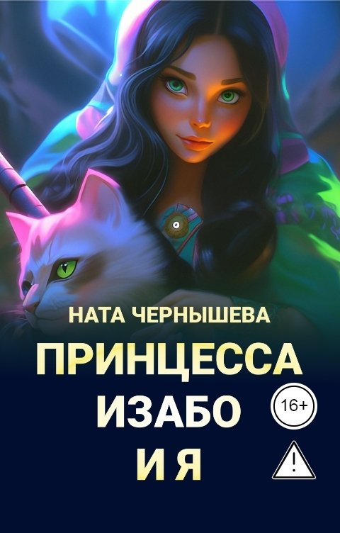 Обложка книги Ната Чернышева Принцесса Изабо и я