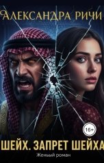 обложка книги Александра Ричи "Шейх. Запрет Шейха"