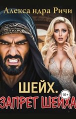 обложка книги Александра Ричи "Шейх. Запрет Шейха"