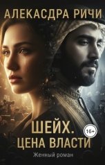 обложка книги Александра Ричи "Шейх. Цена власти"