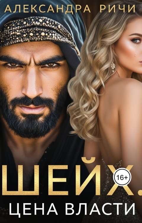 Обложка книги Александра Ричи Шейх. Цена власти