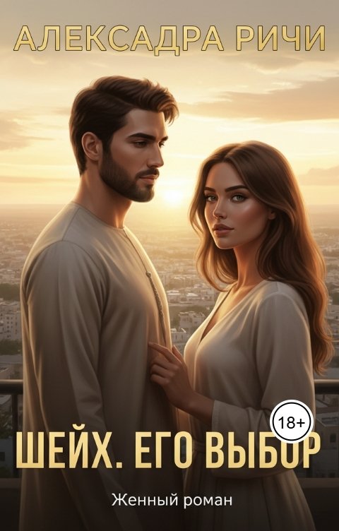Обложка книги Александра Ричи Шейх. Его выбор
