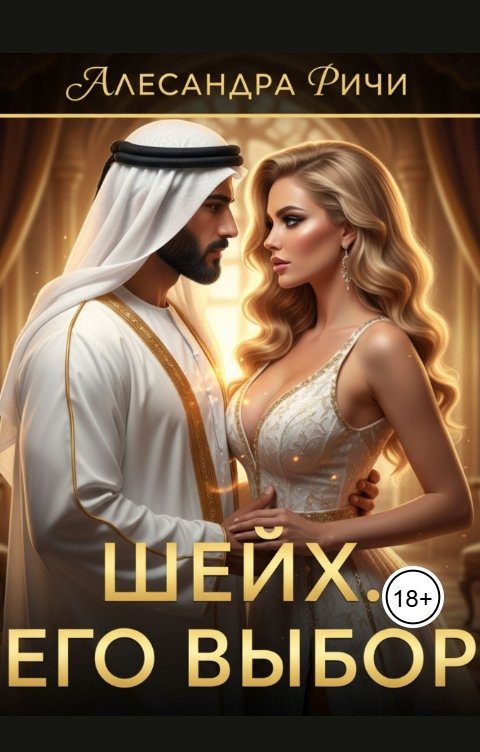 Обложка книги Александра Ричи Шейх. Его выбор