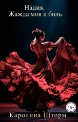 обложка книги Каролина Шторм "Надия. Жажда моя и боль"