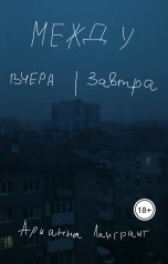 обложка книги Арианна Лангранг "Между Вчера и Завтра"