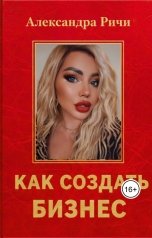 обложка книги Александра Ричи "Как создать бизнес"