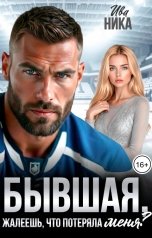 обложка книги Ива Ника "Бывшая, жалеешь, что потеряла меня?"