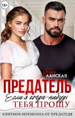 обложка книги Вера Ланская "Предатель. Если я когда-нибудь тебя прощу"