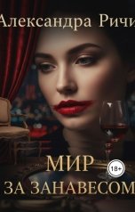 обложка книги Александра Ричи "Невидимые огни. Мир за занавесом"