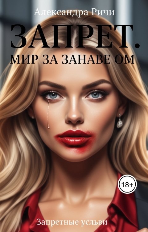 Обложка книги Александра Ричи Запрет. Запретный Мир за занавесом