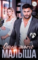 обложка книги Лилия Хисамова "Отец моего малыша"