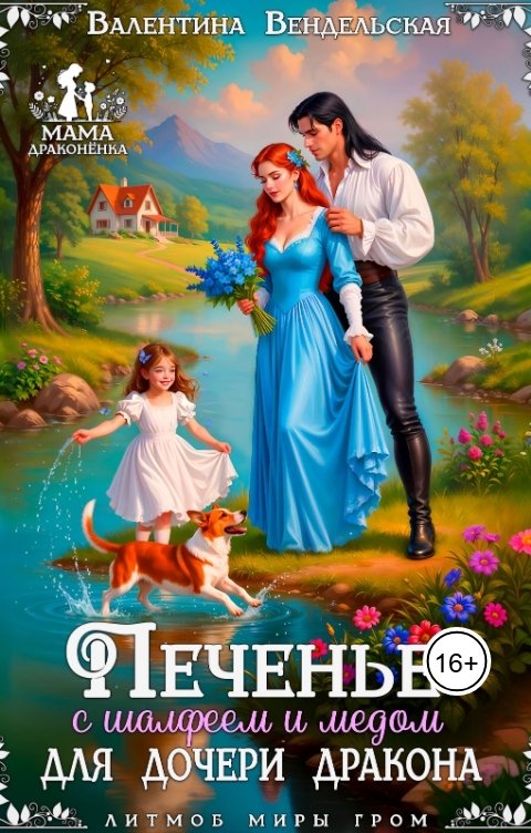Обложка книги Валентина Вендельская Печенье с шалфеем и медом для дочери дракона