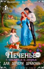 обложка книги Валентина Вендельская "Печенье с шалфеем и медом для дочери дракона"