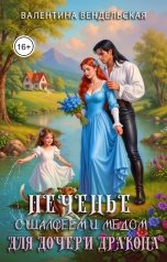 обложка книги Валентина Вендельская "Печенье с шалфеем и медом для дочери дракона"