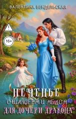 обложка книги Валентина Вендельская "Печенье с шалфеем и медом для дочери дракона"