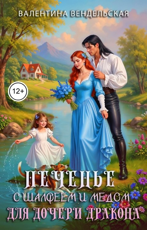 Обложка книги Валентина Вендельская Печенье с шалфеем и медом для дочери дракона