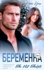 обложка книги Катя Крош "Беременна от его отца"