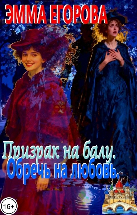 Обложка книги Эмма Егорова Призрак на балу. Обречь на любовь