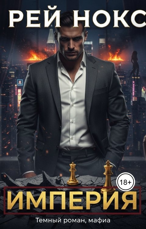 Обложка книги Рей Нокс Рей Нокс. Империя