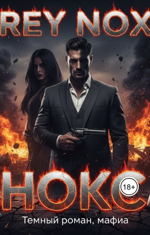 Обложка книги Рей Нокс Рей Нокс. Нокс