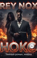 обложка книги Рей Нокс "Рей Нокс. Нокс"