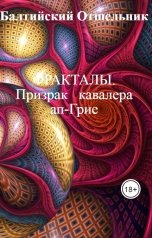 обложка книги Балтийский Отшельник "Фракталы: Призрак   кавалера   ап-Грие"