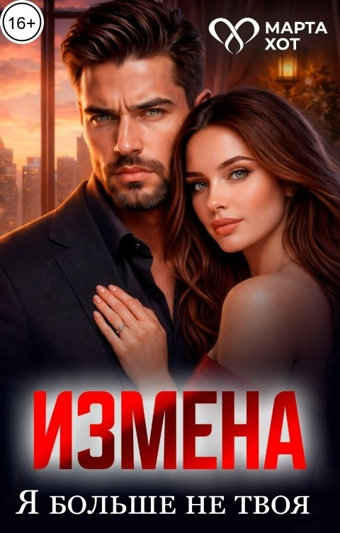 Обложка книги Марта Хот Измена. Я больше не твоя