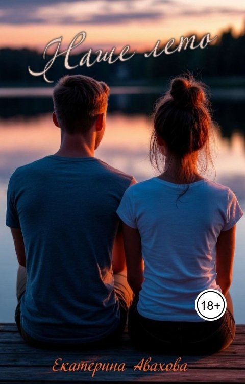 Обложка книги Екатерина Авахова Наше лето