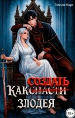обложка книги Ямиля Нарт "Как создать злодея"