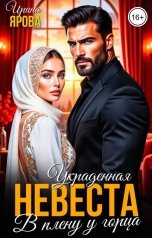 обложка книги Ирина Ярова "Украденная невеста. В плену у горца"