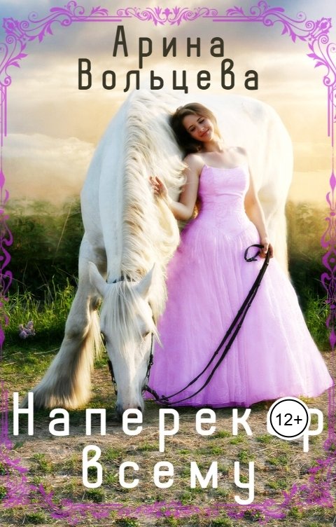 Обложка книги Арина Вольцева Наперекор всему