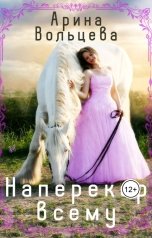 обложка книги Арина Вольцева "Наперекор всему"