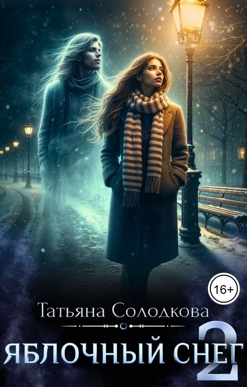 Обложка книги Татьяна Солодкова Яблочный снег 2