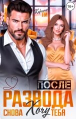 обложка книги Карина Ли "После Развода. Снова хочу тебя"