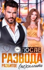 обложка книги Карина Ли "После Развода. Разбитое (не) склеить"