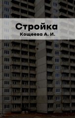 обложка книги Кощеева Алёна Ильинична "Стройка"
