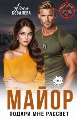 обложка книги Анна Ковалева "Майор. Подари мне рассвет"