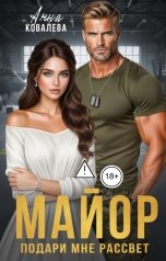 обложка книги Анна Ковалева "Майор. Подари мне рассвет"