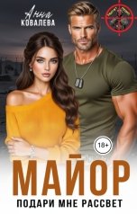 обложка книги Анна Ковалева "Майор. Подари мне рассвет"