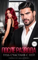 обложка книги Наталия Ладыгина "После развода. Будь счастлив с ней"