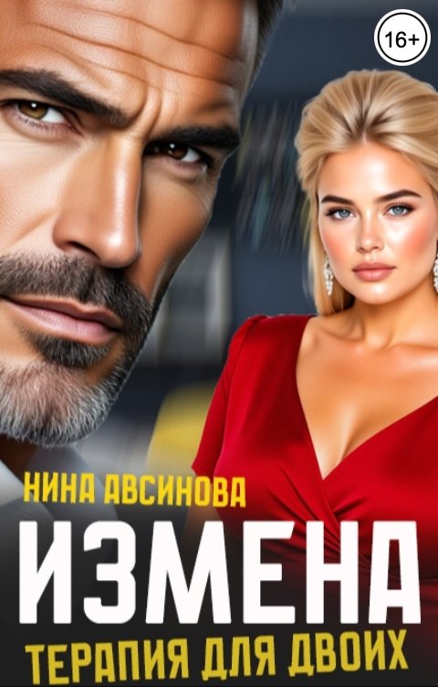 Обложка книги Нина Авсинова Измена. Терапия для двоих