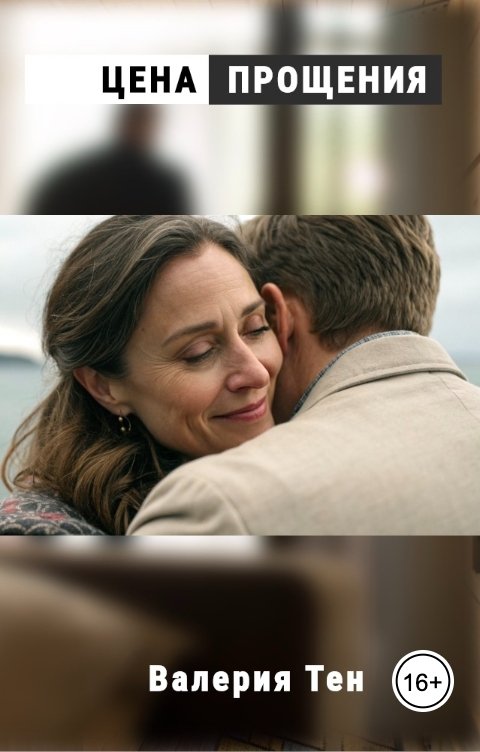 Обложка книги Валерия Тен Цена прощения