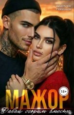 обложка книги Кристина Новицкая "Мажор. Давай сгорим вместе"